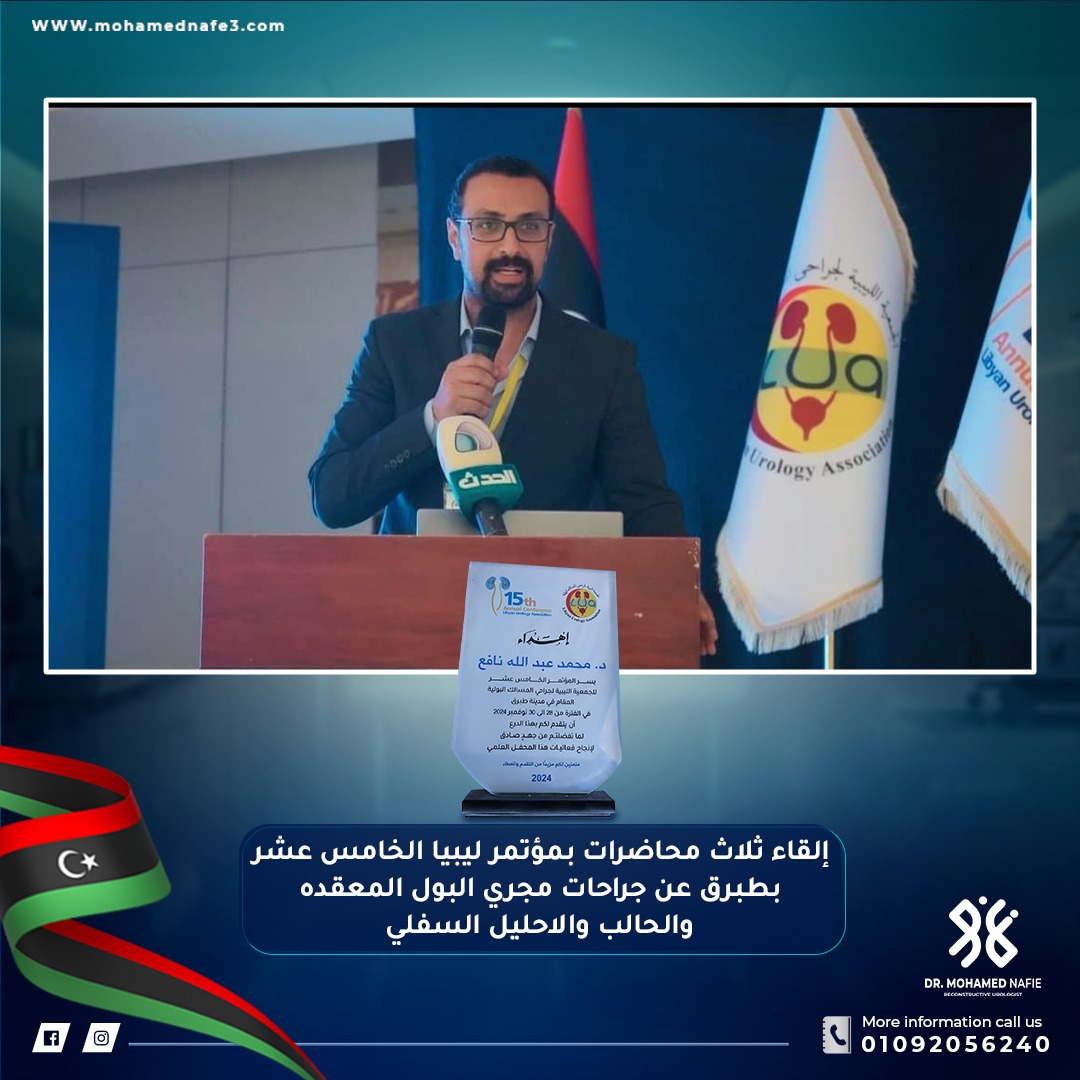  إنجاز علمي جديد: مشاركة الدكتور/ محمد نافع في مؤتمر ليبيا الخامس عشر بطبرق