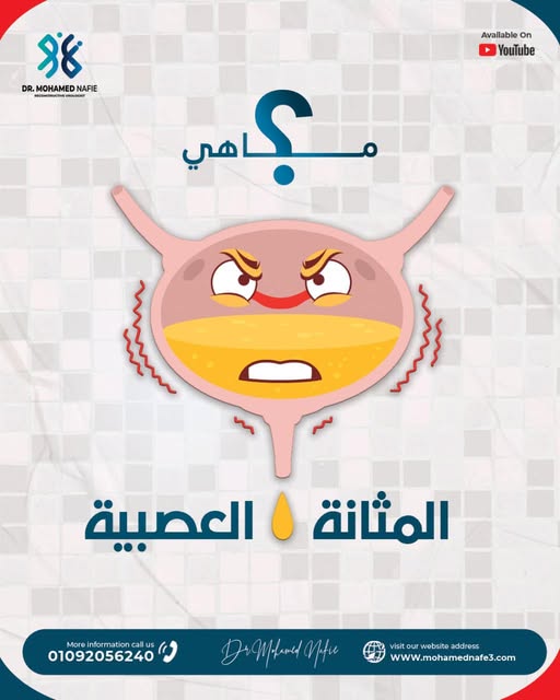  الفرق بين المثانة العصبية والمثانة المضطربة