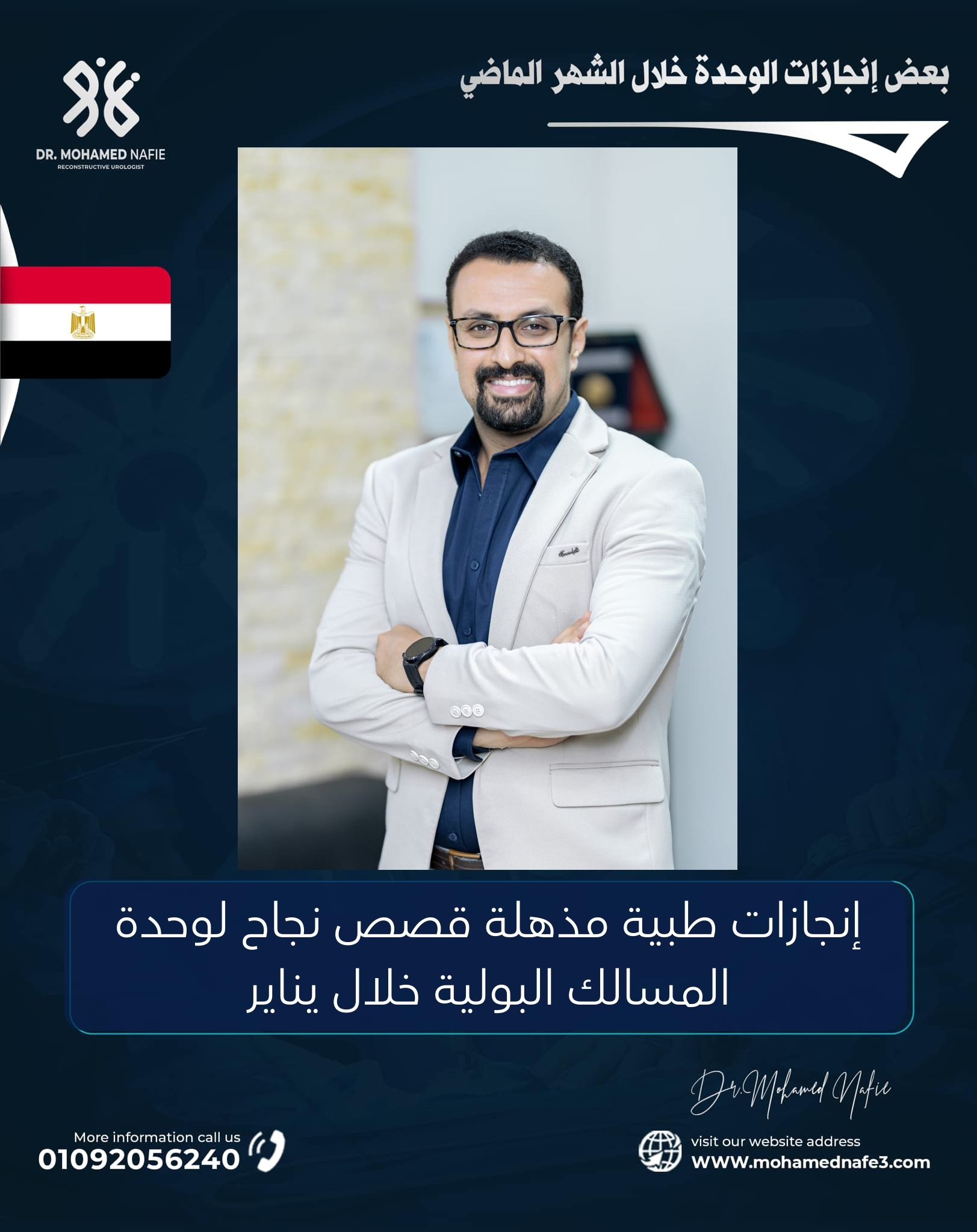 إنجازات طبية مذهلة: قصص نجاح لوحدة المسالك البولية خلال يناير 