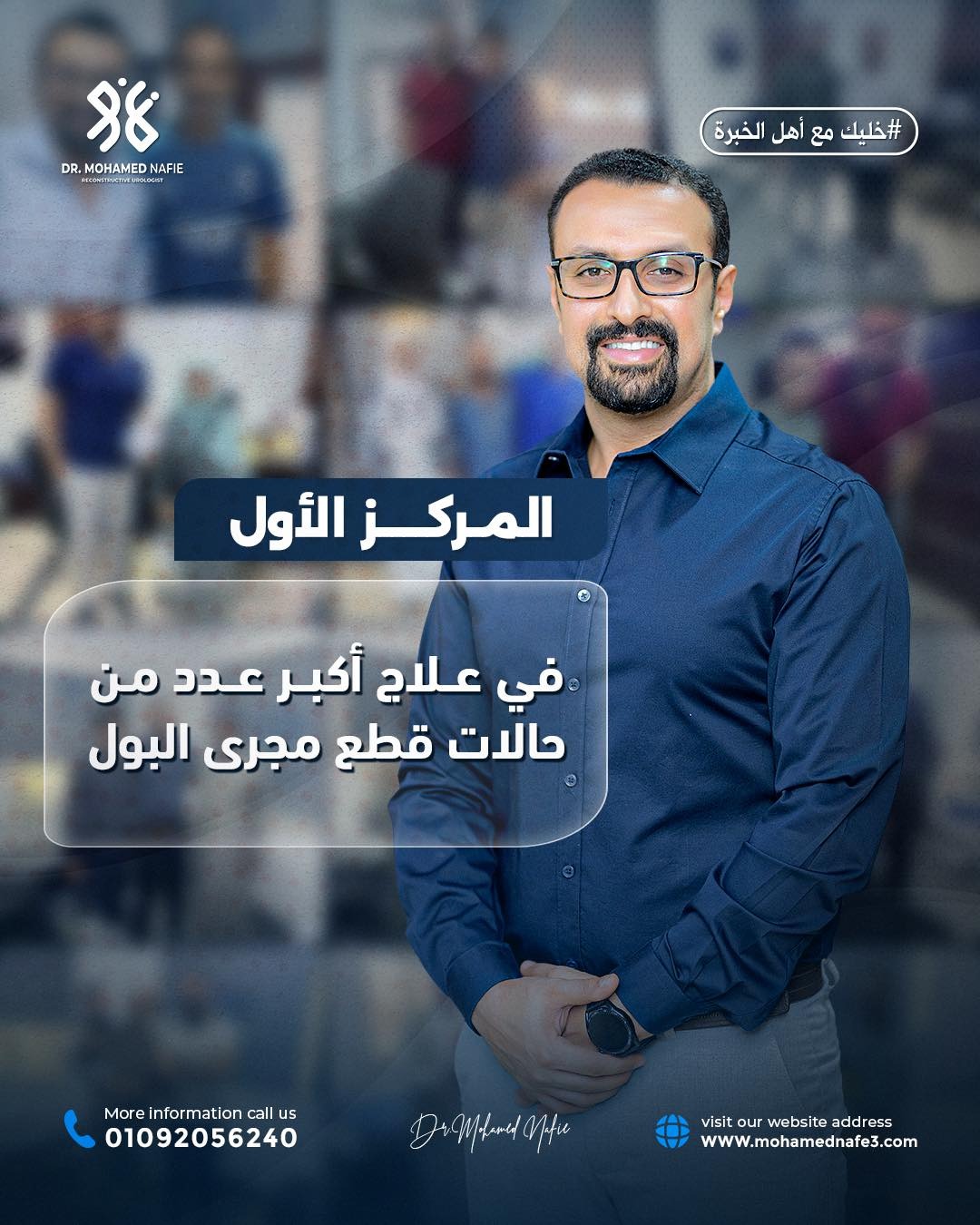 أكبر عدد من الحالات المعقدة لقطع وتهتك مجرى البول خلال خمس سنوات 