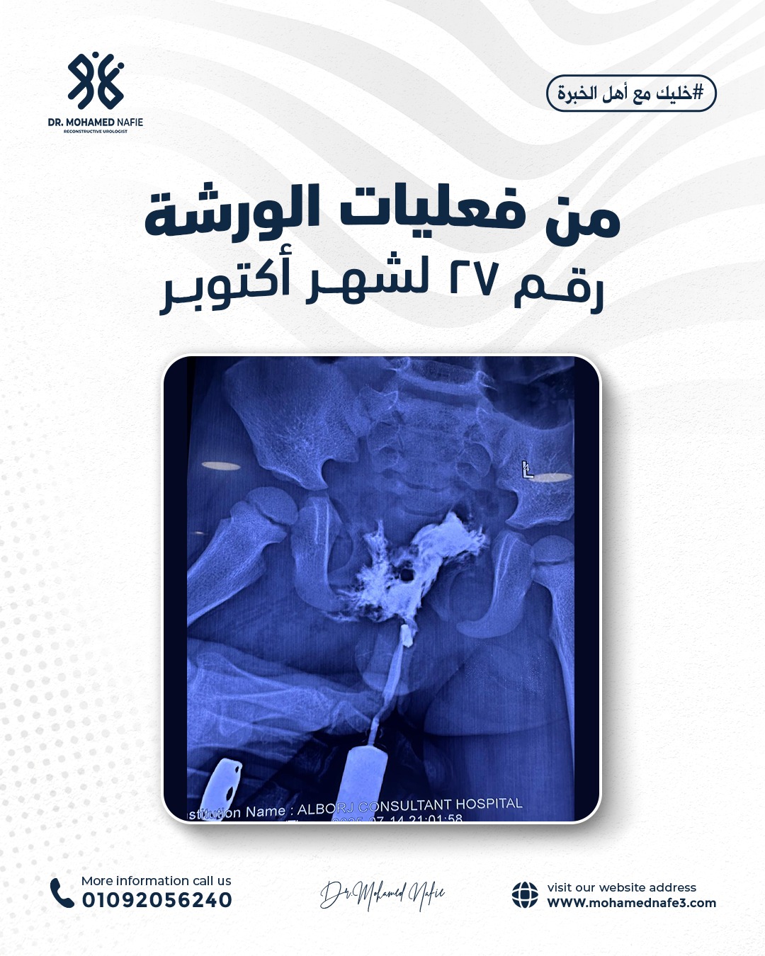 واحدة من أصعب وأدق الورش الجراحية… إنجاز جديد يُضاف إلى سجل النجاح