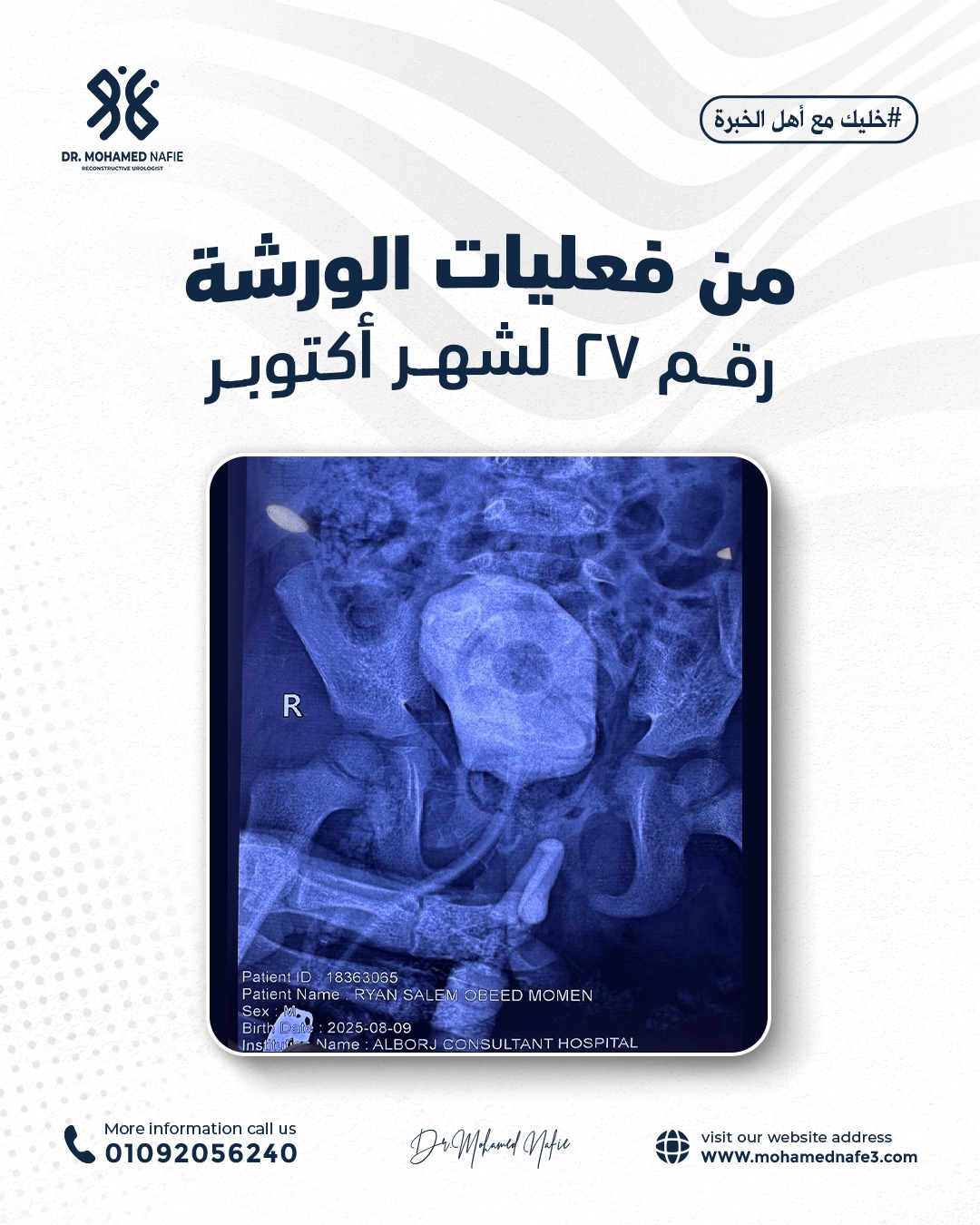 واحدة من أصعب وأدق الورش الجراحية… إنجاز جديد يُضاف إلى سجل النجاح