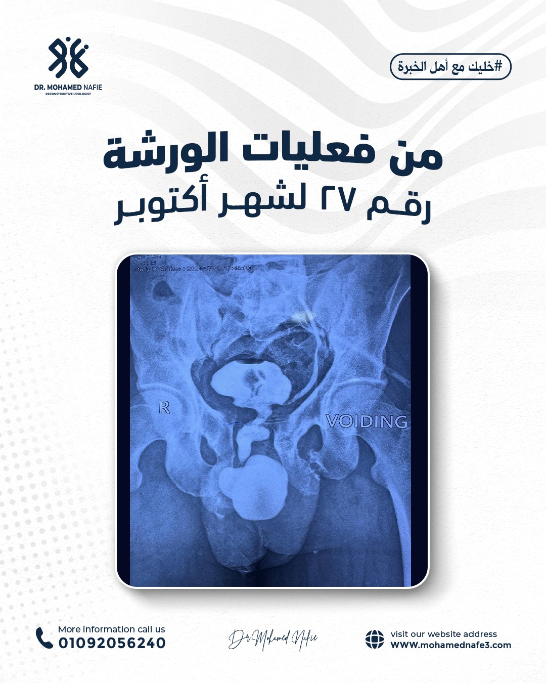 واحدة من أصعب وأدق الورش الجراحية… إنجاز جديد يُضاف إلى سجل النجاح