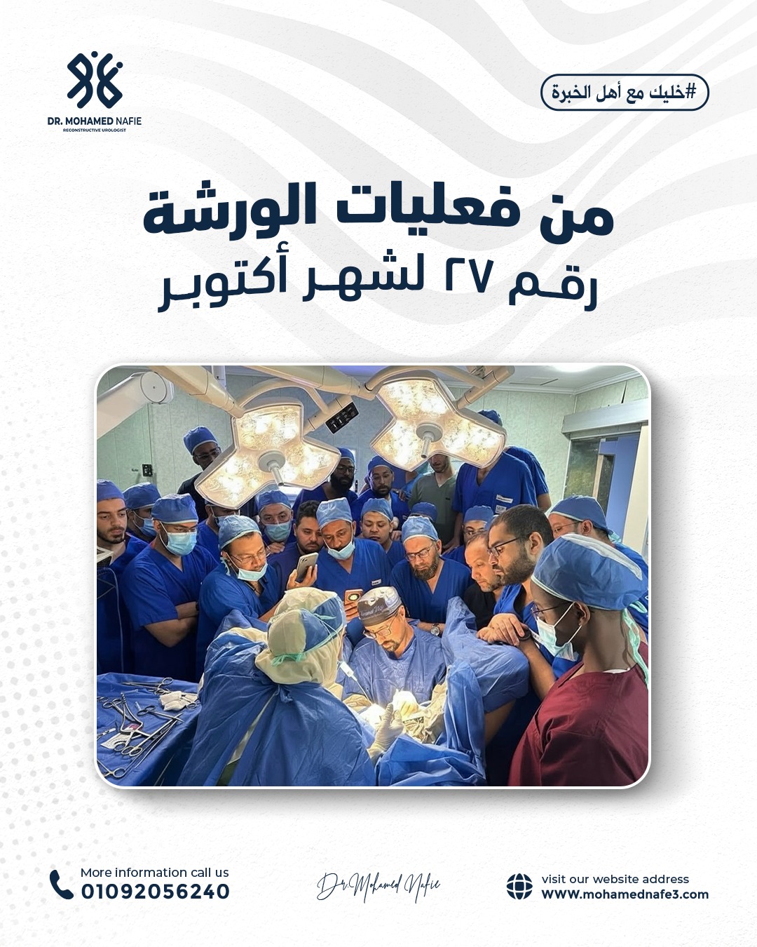  واحدة من أصعب وأدق الورش الجراحية… إنجاز جديد يُضاف إلى سجل النجاح