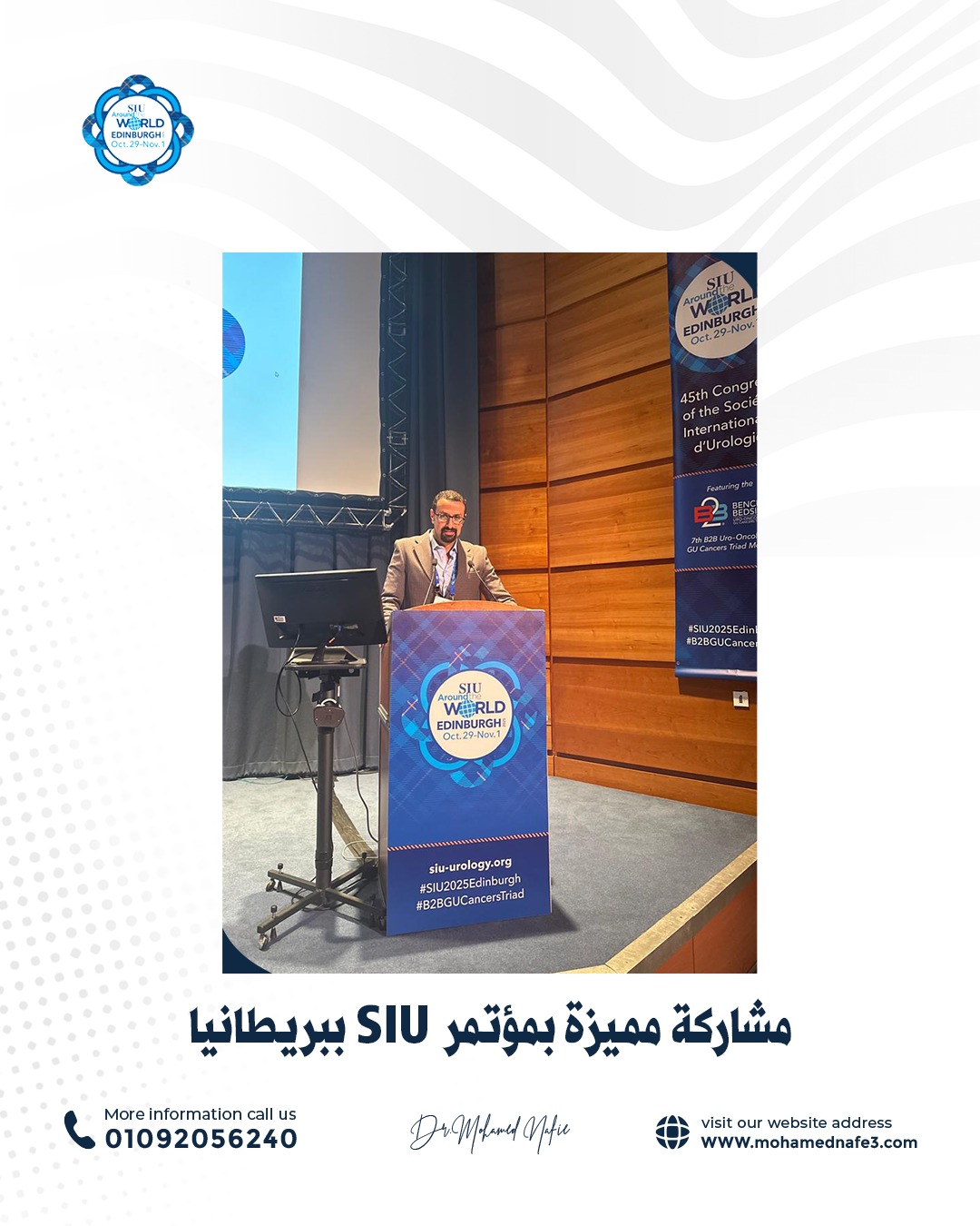  عودة ناجحة من إنجلترا تؤكد ريادة د. محمد نافع في جراحات مجرى البول والمسالك البولية