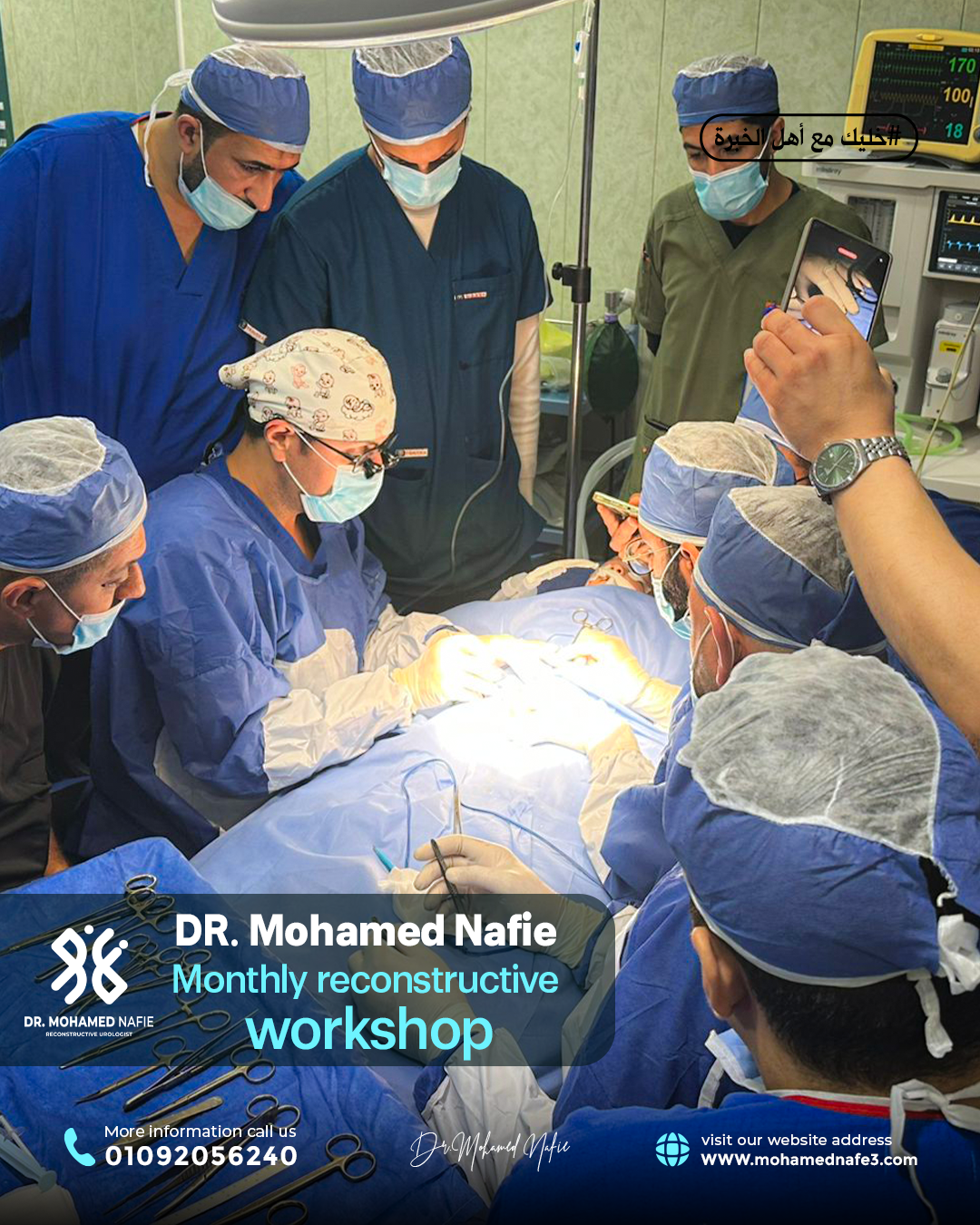  استكمال فعاليات اليوم الثاني من الورشة العالمية لجراحات مجرى البول والحالب