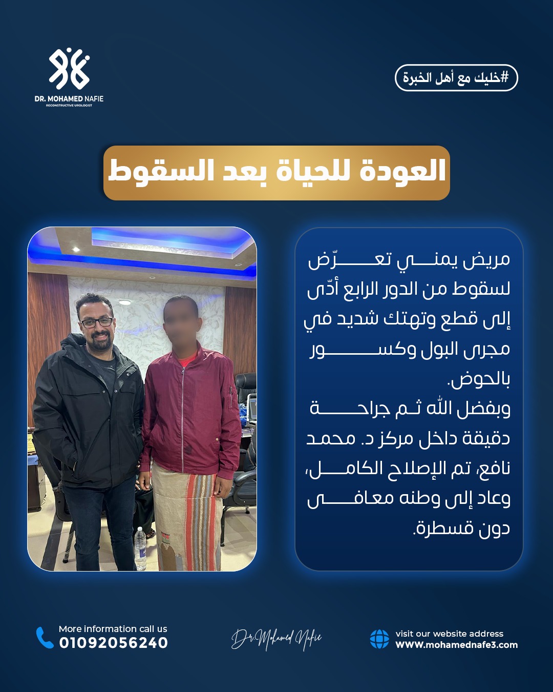 قصة شفاء لمريض يمني بعد إصابة بالغة في مجرى البول وكسور الحوض