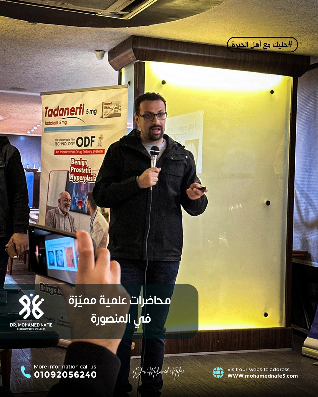 محاضرات علمية متقدمة حول جراحات مجرى البول والحالب والإحليل السفلي في مدينة المنصورة