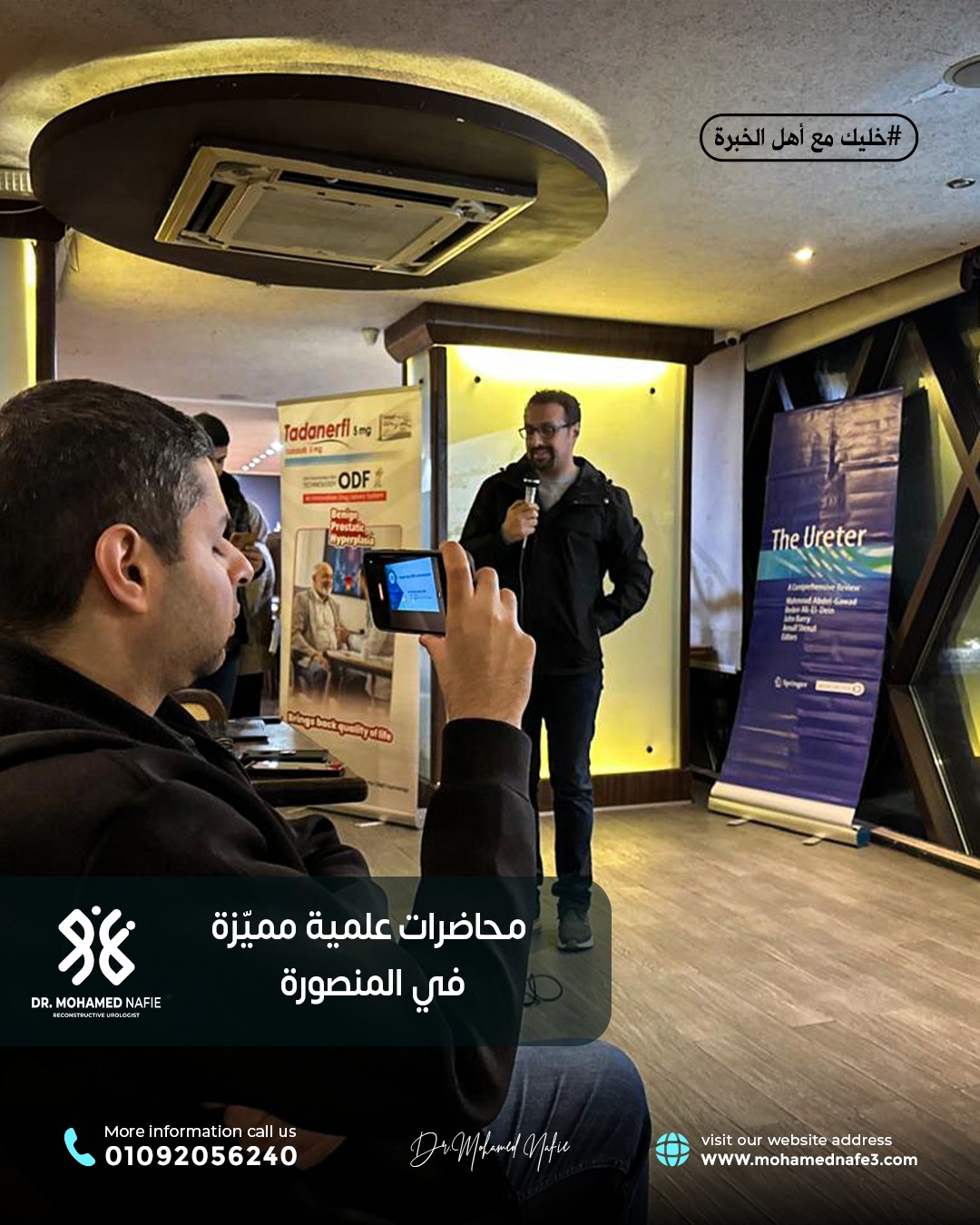 محاضرات علمية متقدمة حول جراحات مجرى البول والحالب والإحليل السفلي في مدينة المنصورة