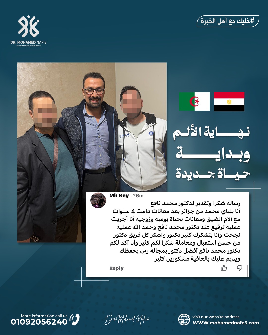  مريض من الجزائر أنهى أربع سنوات من الألم… وعاد لحياته الطبيعية