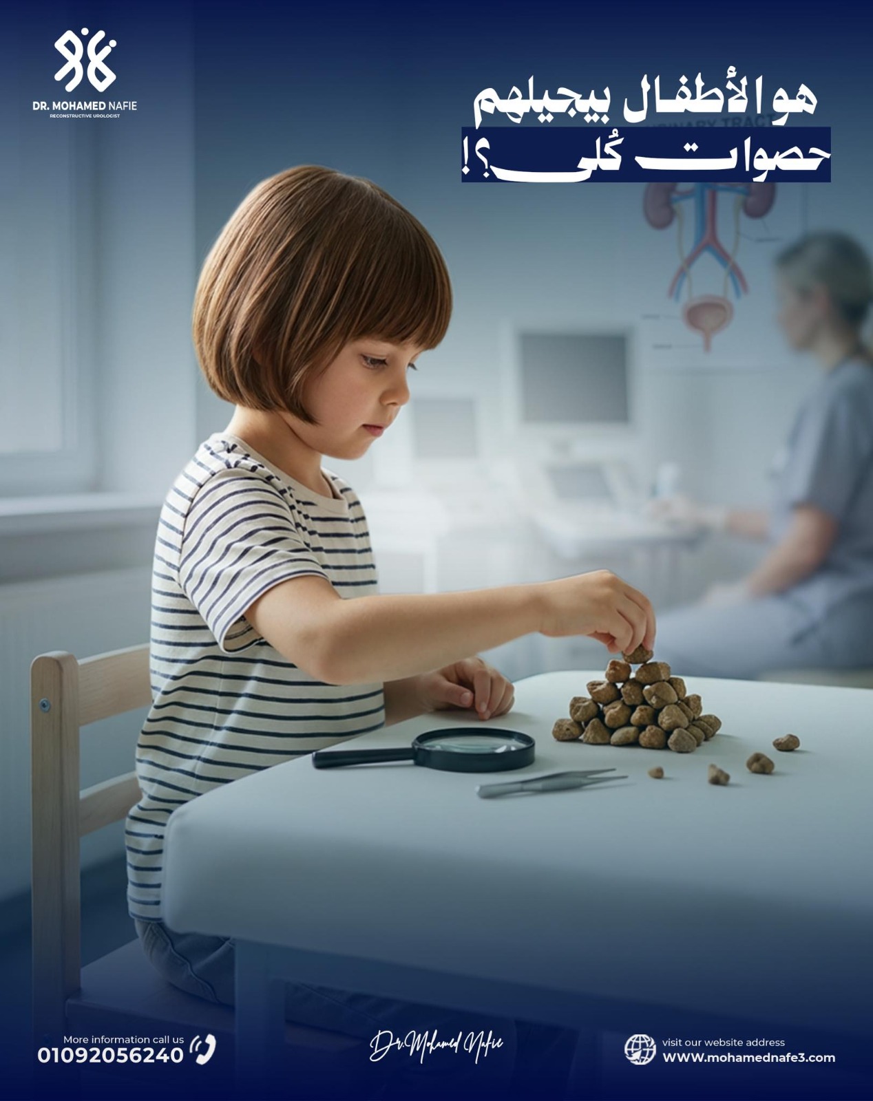  حصوات الكُلى عند الأطفال: حقيقة طبية لا يجب تجاهلها