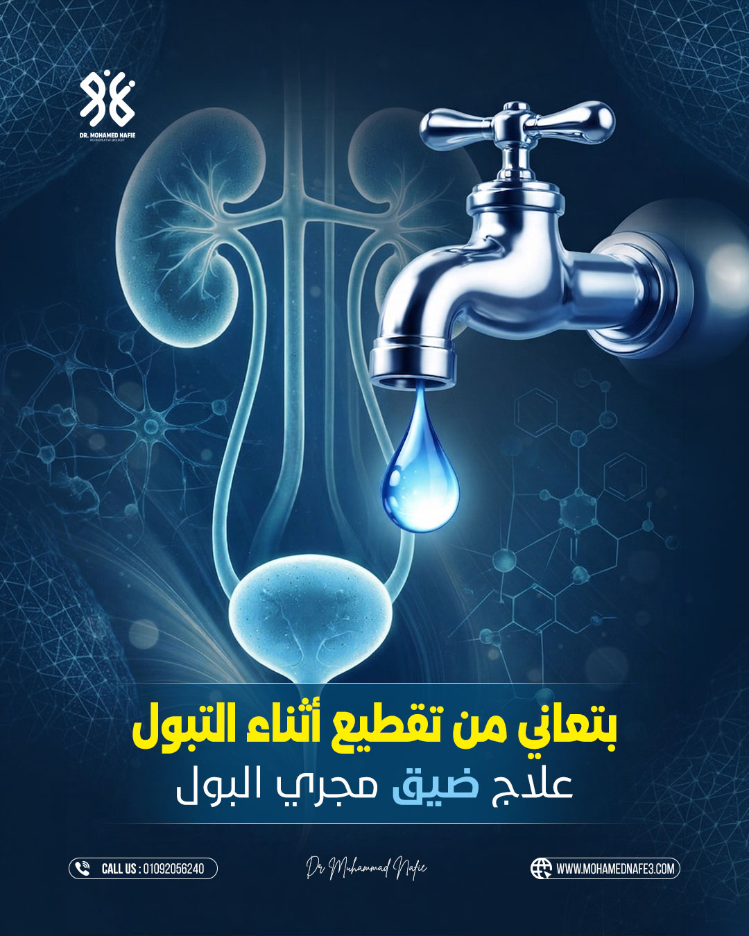  تقطيع البول .. هل هو مجرد عرض عابر أم مؤشر لخطر قادم ؟