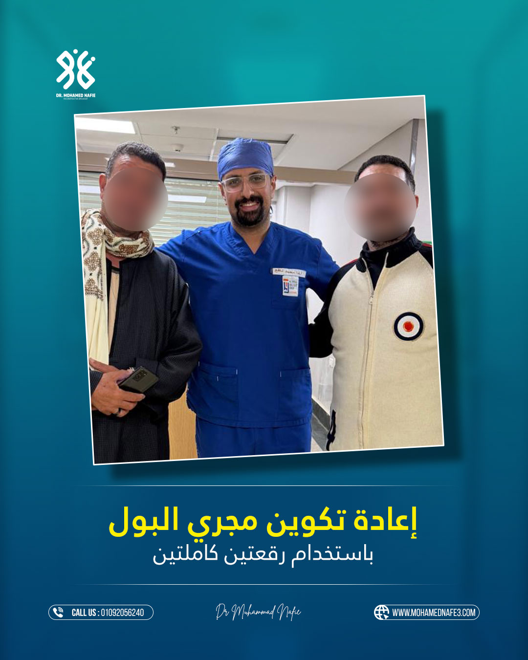  إنجاز طبي جديد في جراحات إعادة تكوين مجرى البول للحالات المعقدة