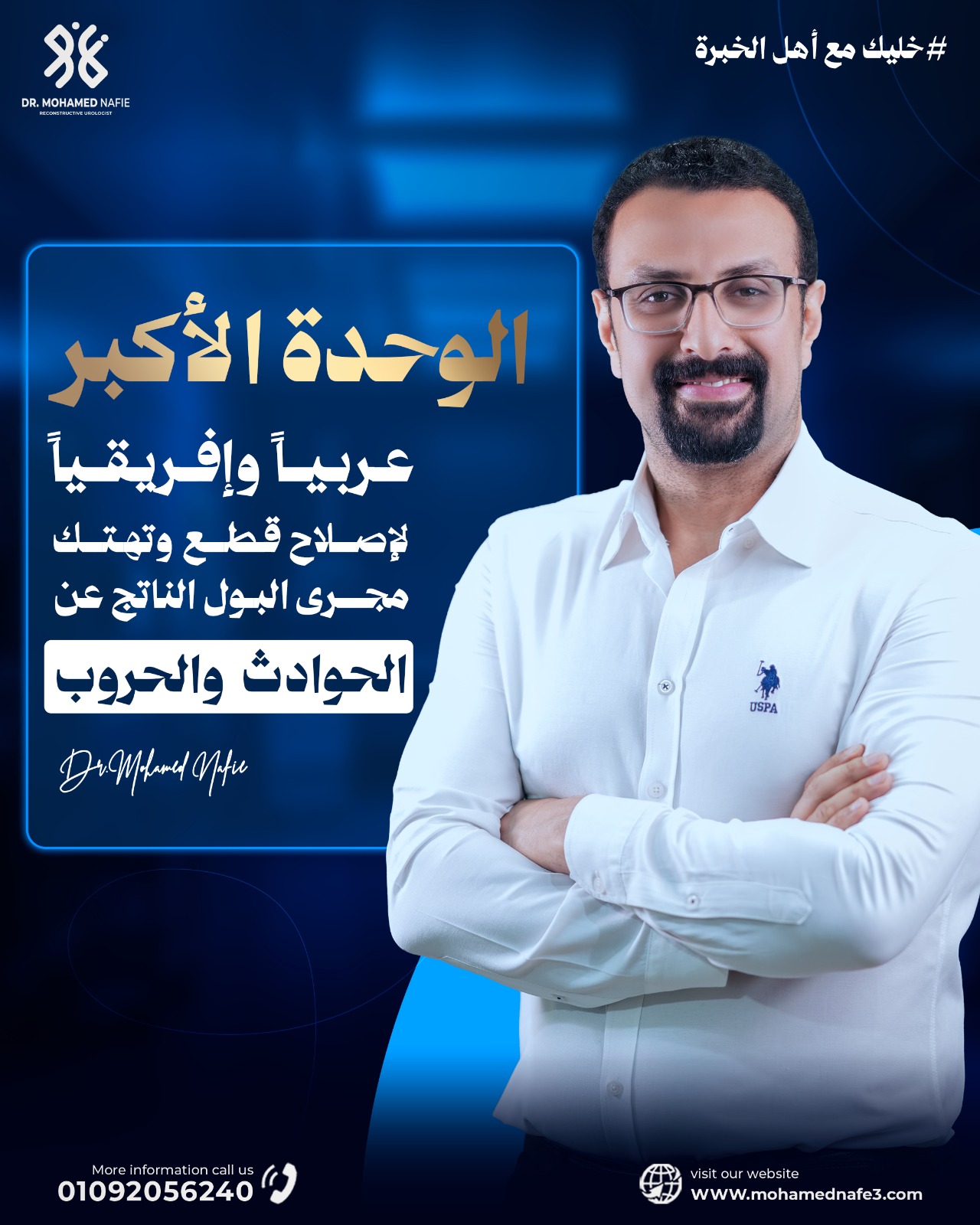  الوحدة الأكبر عربيًا وأفريقيًا في جراحات مجرى البول المعقدة تحت قيادة دكتور محمد نافع