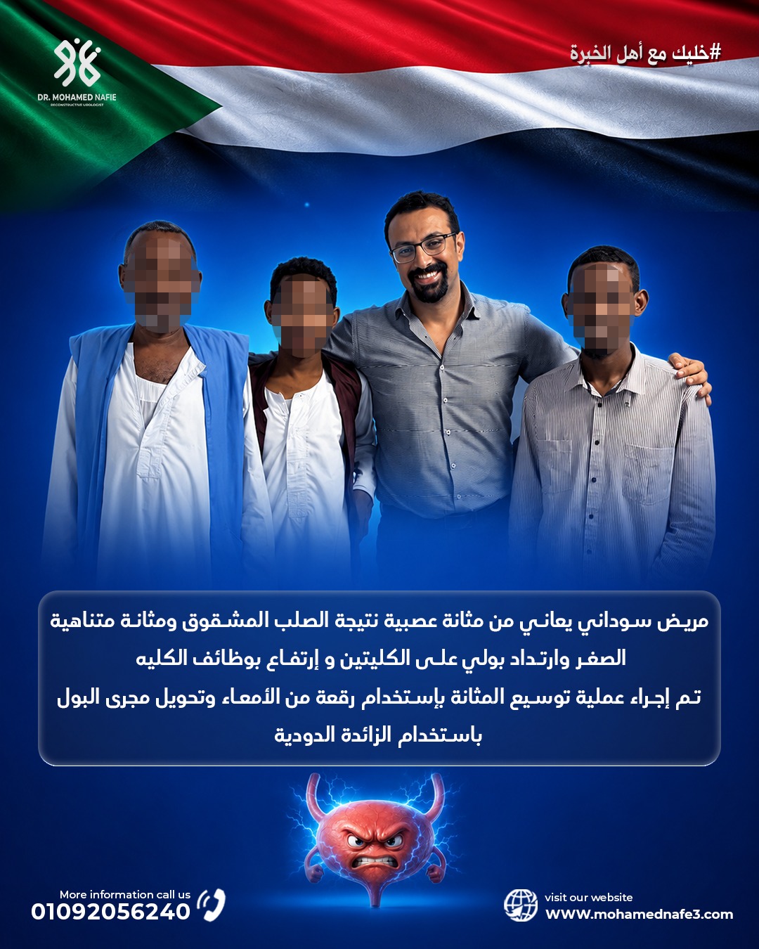  مريض سوداني يستعيد حياته بعد جراحة دقيقة لعلاج المثانة العصبية وتوسيع المثانة وتحويل مجرى البول