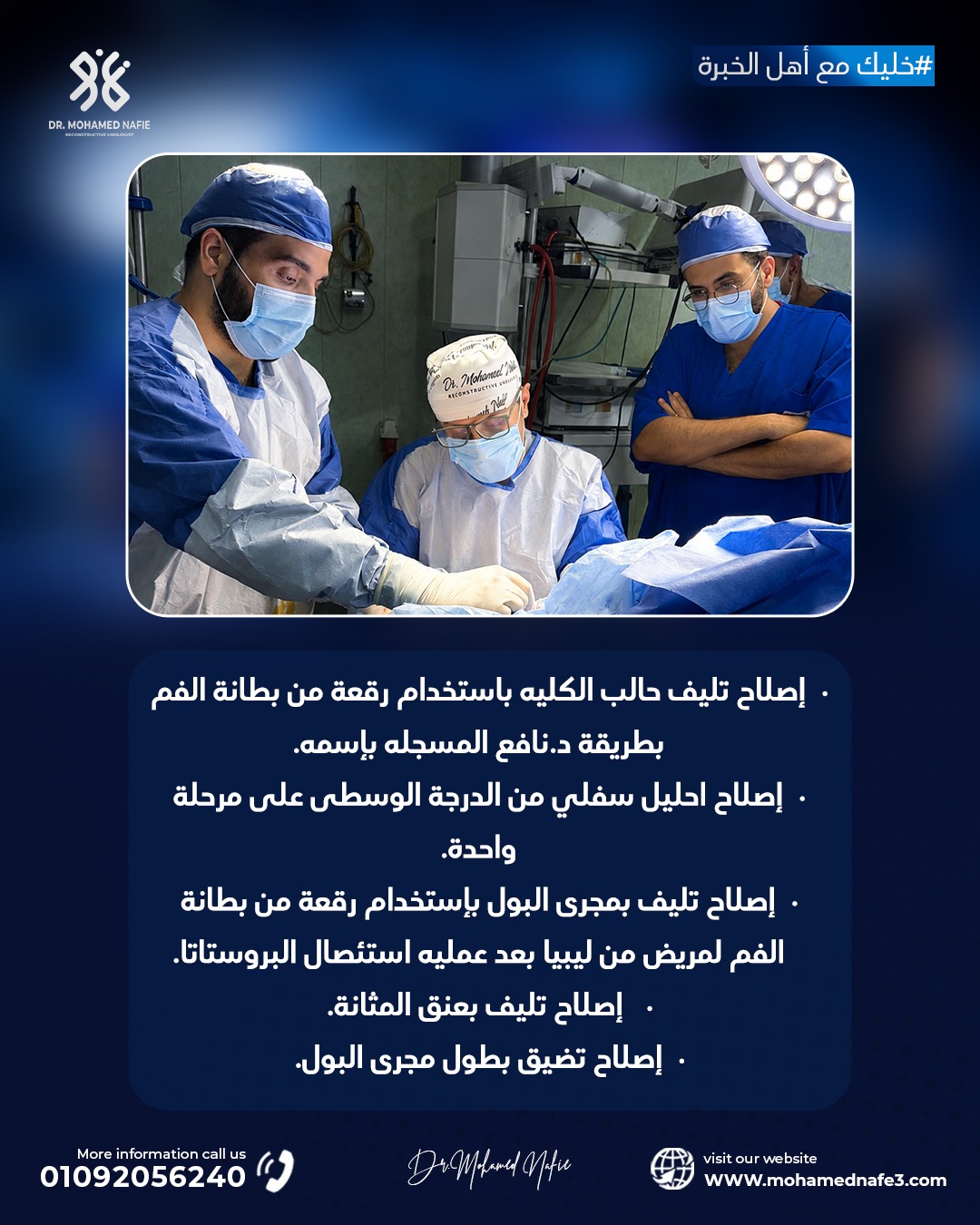 يوم استثنائي يُرسّخ ريادة دكتور محمد نافع في جراحات مجرى البول الترميمية المعقدة