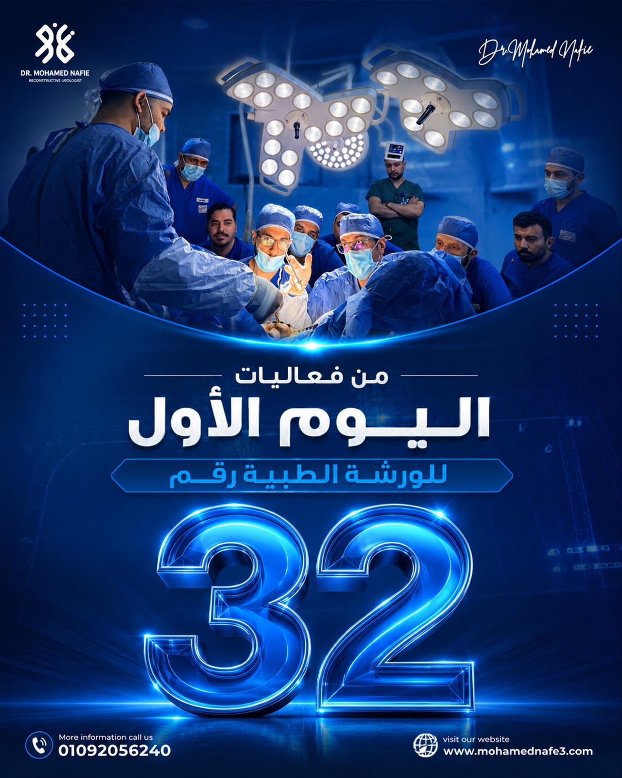  الورشة العلمية رقم 32 لوحدة الأستاذ الدكتور محمد نافع.. ست سنوات من الريادة في التعليم والتدريب وجراحات المسالك البولية الترميمية